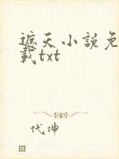 遮天小说免费下载txt