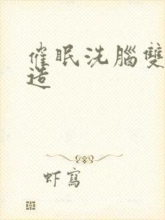 催眠洗脑双性改造