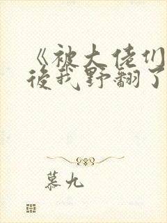 《被大佬们团宠后我野翻了》