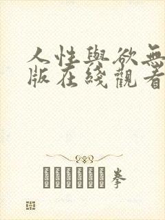 人性与欲无删减版在线观看