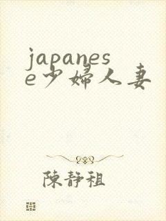 japanese少妇人妻