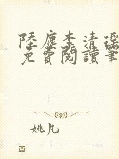 陆尘李清瑶全文免费阅读笔趣