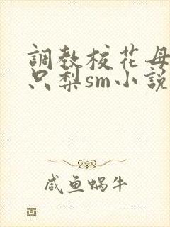 调教校花母狗一只梨sm小说封面