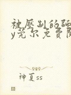 被压制的师兄by莞尔免费阅读封面