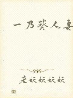一乃葵人妻在线