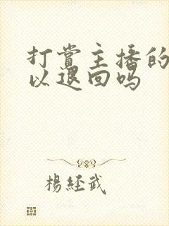 打赏主播的钱可以退回吗封面