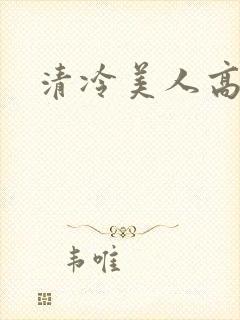 清冷美人高h