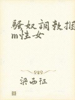 骚奴调教捆绑sm性女