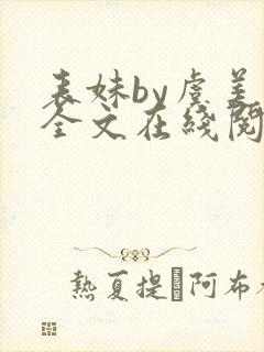 表妹by虞美人全文在线阅读