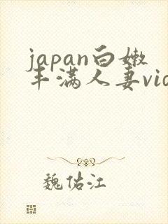 japan白嫩丰满人妻videos