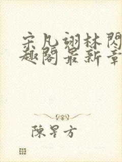 宋凡翊林闪闪笔趣阁最新章节