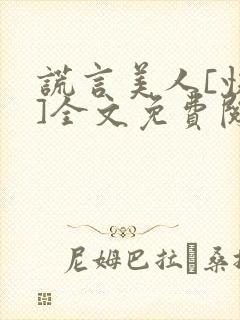 谎言美人[快穿]全文免费阅读