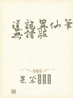 道诡异仙笔趣阁无错版