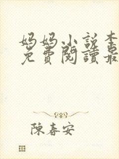 妈妈小说李淑敏免费阅读最新章节