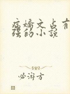 病娇文占有欲很强的小说