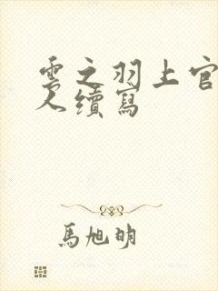 云之羽上官浅同人续写