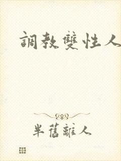 调教双性人h封面