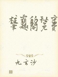 校霸的秘密小说笔趣阁免费阅读