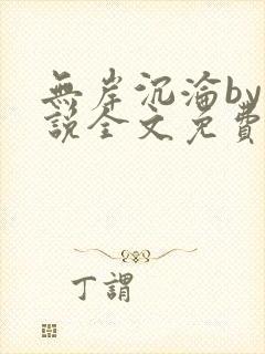 无岸沉沦by小说全文免费阅读封面