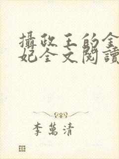 摄政王的金牌宠妃全文阅读免费