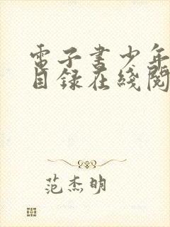 电子书少年阿宾目录在线阅读