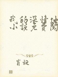 我的深情他不配小说免费阅读