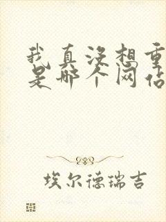 我真没想重生啊是哪个网站的小说