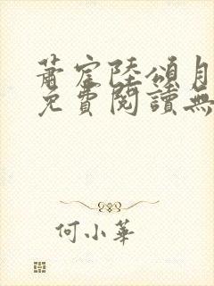 萧宸陆颂月全文免费阅读无弹窗封面