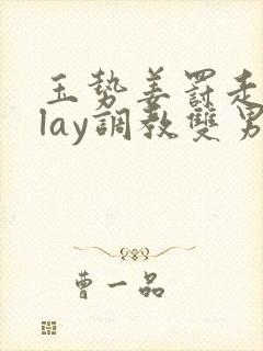 玉势姜罚走绳play调教双男主封面