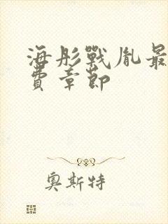 海彤战胤最新免费章节封面