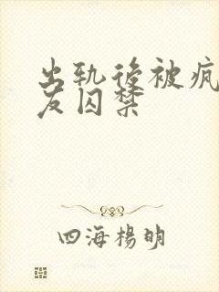 出轨后被疯批男友囚禁