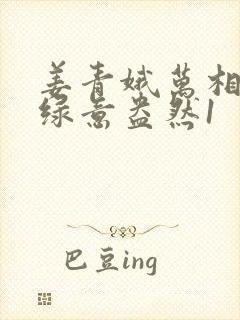 姜青娥万相之王绿意盎然1