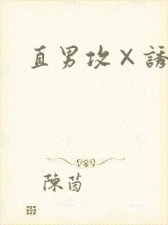 直男攻×诱受h