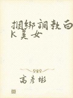 捆绑调教白丝jk美女