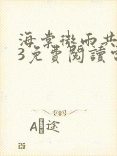 海棠微雨共归途3免费阅读电子书