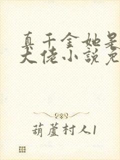 真千金她是全能大佬小说免费全集