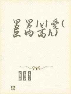 男男1v1爱(巨肉高h)封面