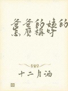 爸爸的姨的女儿怎么称呼封面