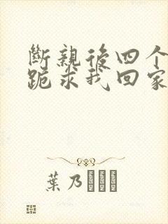 断亲后四个姐姐跪求我回家小说阅读