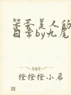 笨蛋美人的挨打日常by九尾