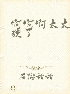 啊啊啊太大了太硬了