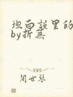 坦白说里的秘密by折芜封面