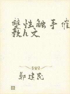 双性触手催眠调教h文