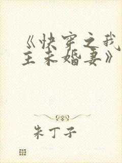 《快穿之我是男主未婚妻》