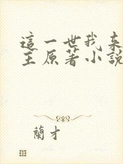 这一世我来当家主原著小说叫什么封面