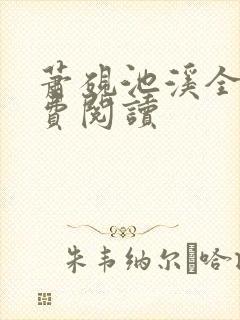 萧砚池溪全文免费阅读封面