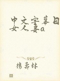 中文字幕日韩熟女人妻a