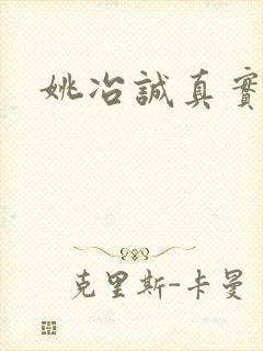 姚冶诚真实长相