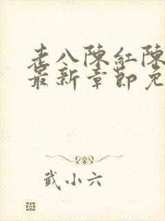 老八陈红陈法蓉最新章节免费阅读插