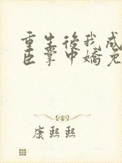 重生后我成了权臣掌中娇免费阅读